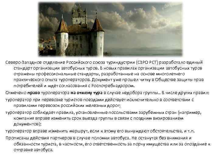 Северо-Западное отделение Российского союза туриндустрии (СЗРО РСТ) разработало единый стандарт организации автобусных туров. В