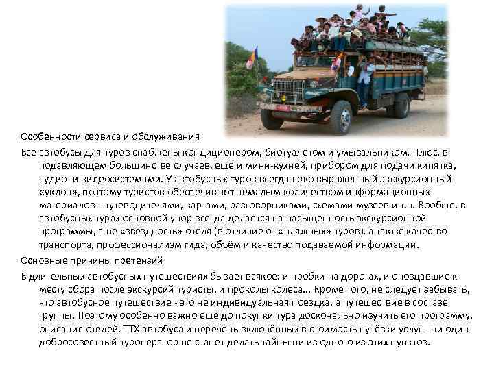 Особенности сервиса и обслуживания Все автобусы для туров снабжены кондиционером, биотуалетом и умывальником. Плюс,