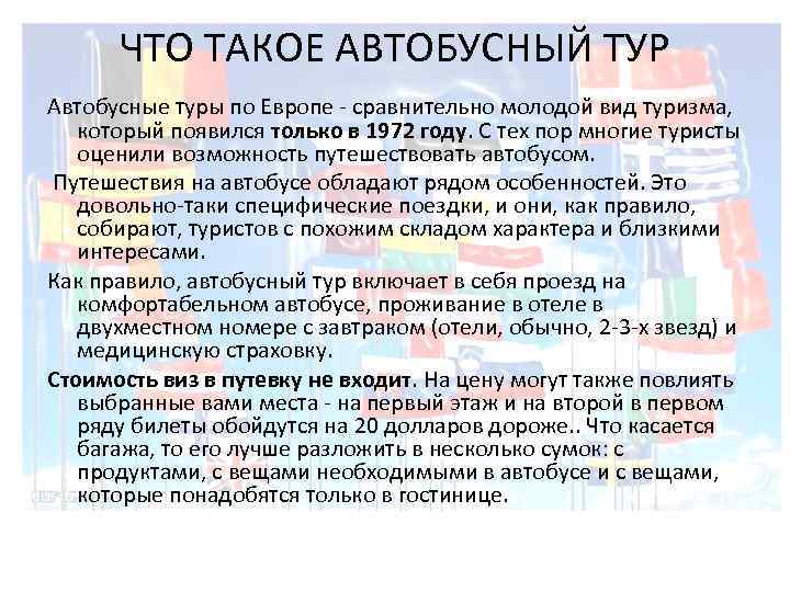 ЧТО ТАКОЕ АВТОБУСНЫЙ ТУР Автобусные туры по Европе - сравнительно молодой вид туризма, который