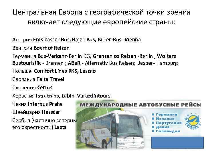 Центральная Европа с географической точки зрения включает следующие европейские страны: Австрия Entstrasser Bus, Bajer-Bus,