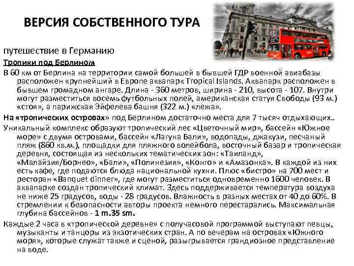 ВЕРСИЯ СОБСТВЕННОГО ТУРА путешествие в Германию Тропики под Берлином В 60 км от Берлина