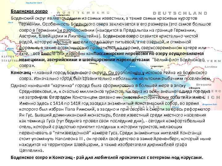 Боденское озеро Боденский округ является одним из самых известных, а также самых красивых курортов