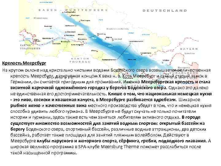 Крепость Меерсбург На крутом склоне над кристально чистыми водами Боденского озера возвышается величественная крепость