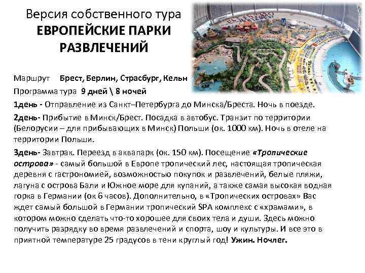Версия собственного тура ЕВРОПЕЙСКИЕ ПАРКИ РАЗВЛЕЧЕНИЙ Маршрут Брест, Берлин, Страсбург, Кельн Программа тура 9