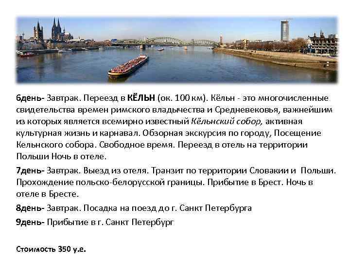 6 день- Завтрак. Переезд в КЁЛЬН (ок. 100 км). Кёльн - это многочисленные свидетельства
