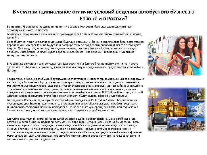 В чем принципиальное отличие условий ведения автобусного бизнеса в Европе и в России? Во-первых,
