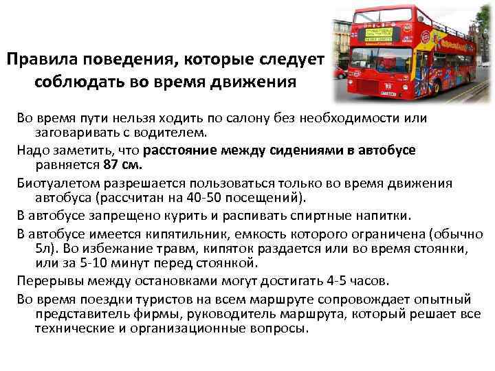 Правила поведения, которые следует соблюдать во время движения Во время пути нельзя ходить по