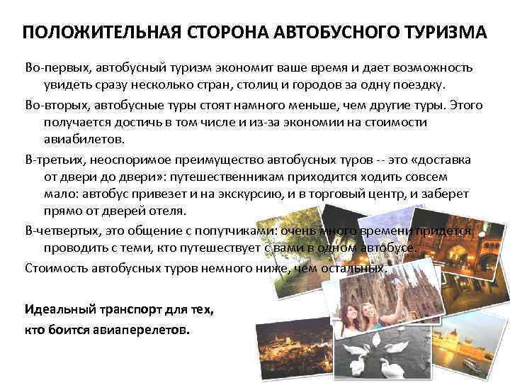 ПОЛОЖИТЕЛЬНАЯ СТОРОНА АВТОБУСНОГО ТУРИЗМА Во-первых, автобусный туризм экономит ваше время и дает возможность увидеть