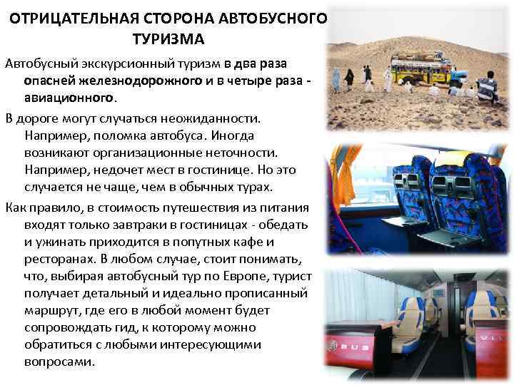 ОТРИЦАТЕЛЬНАЯ СТОРОНА АВТОБУСНОГО ТУРИЗМА Автобусный экскурсионный туризм в два раза опасней железнодорожного и в