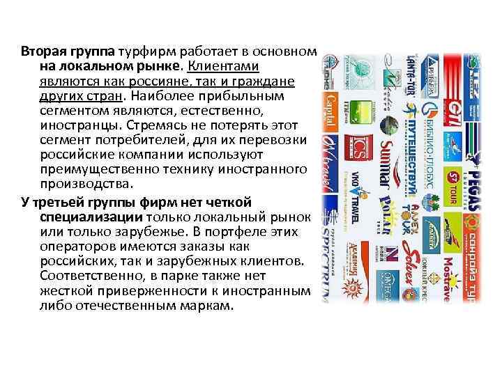 Вторая группа турфирм работает в основном на локальном рынке. Клиентами являются как россияне, так