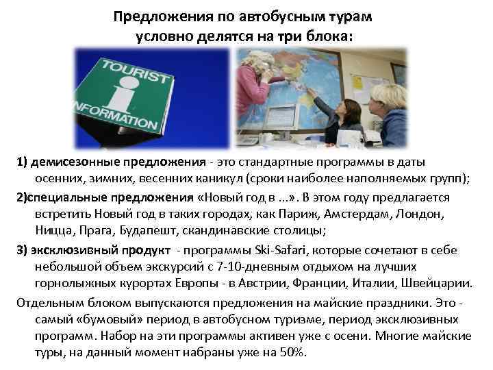 Предложения по автобусным турам условно делятся на три блока: 1) демисезонные предложения - это