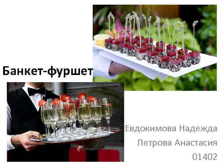 Банкет-фуршет Евдокимова Надежда Петрова Анастасия 01402 