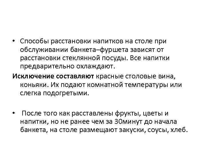  • Способы расстановки напитков на столе при обслуживании банкета–фуршета зависят от расстановки стеклянной