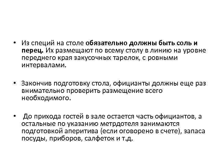  • Из специй на столе обязательно должны быть соль и перец. Их размещают