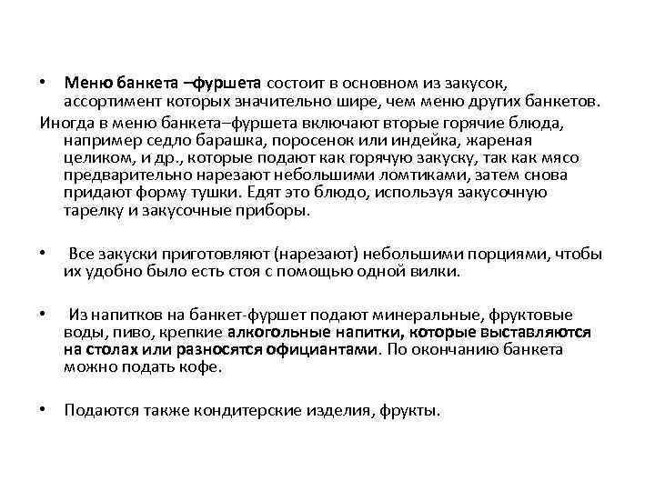  • Меню банкета –фуршета состоит в основном из закусок, ассортимент которых значительно шире,