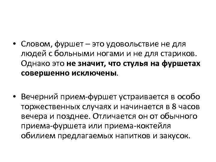  • Словом, фуршет – это удовольствие не для людей с больными ногами и