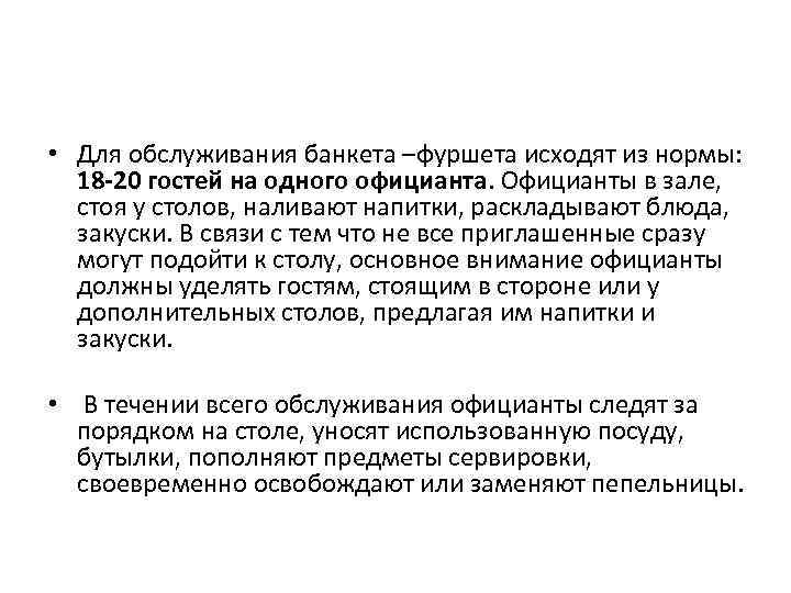  • Для обслуживания банкета –фуршета исходят из нормы: 18 -20 гостей на одного