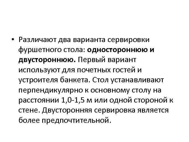  • Различают два варианта сервировки фуршетного стола: одностороннюю и двустороннюю. Первый вариант используют