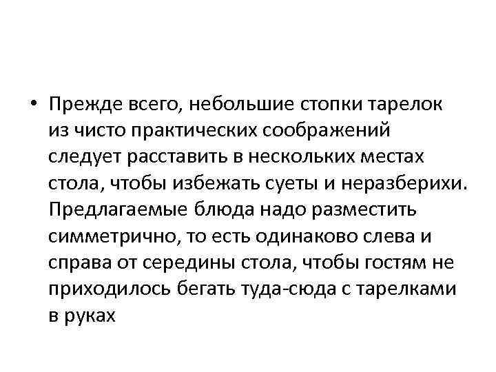  • Прежде всего, небольшие стопки тарелок из чисто практических соображений следует расставить в