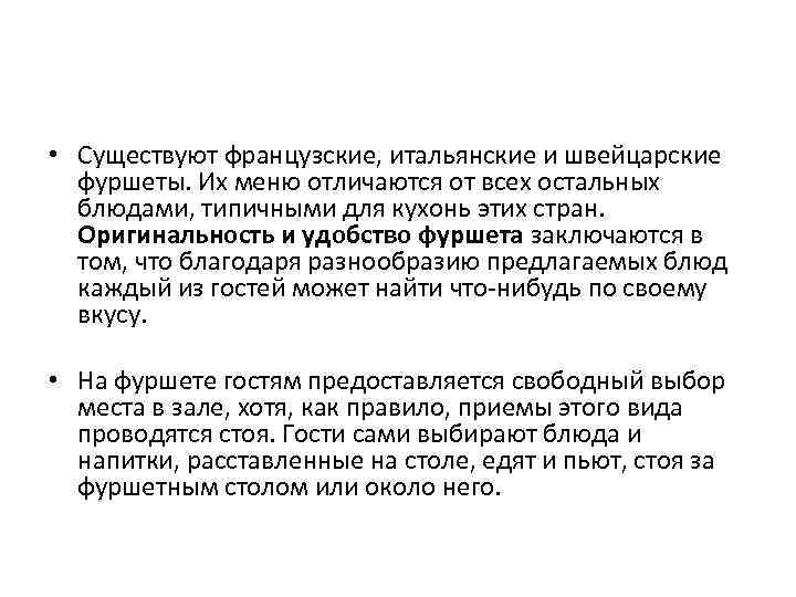  • Существуют французские, итальянские и швейцарские фуршеты. Их меню отличаются от всех остальных