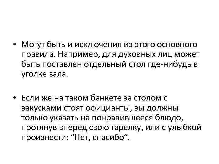  • Могут быть и исключения из этого основного правила. Например, для духовных лиц