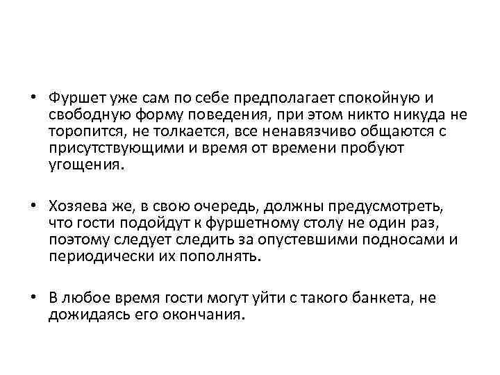  • Фуршет уже сам по себе предполагает спокойную и свободную форму поведения, при