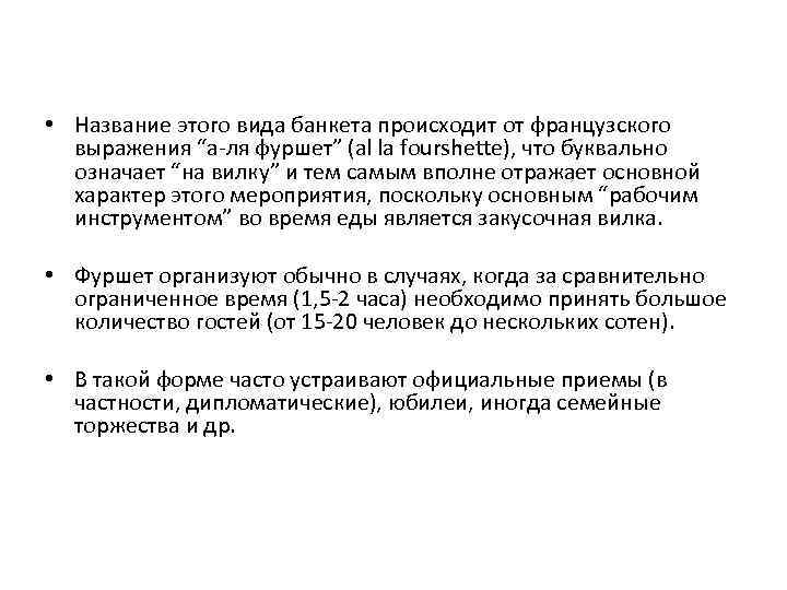  • Название этого вида банкета происходит от французского выражения “а-ля фуршет” (аl lа