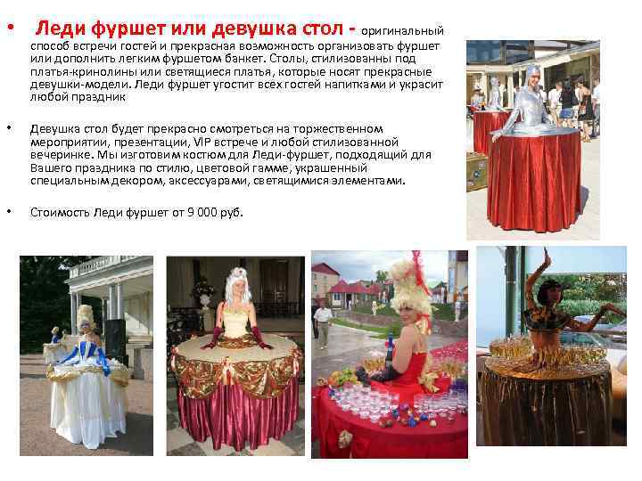  • Леди фуршет или девушка стол - оригинальный способ встречи гостей и прекрасная