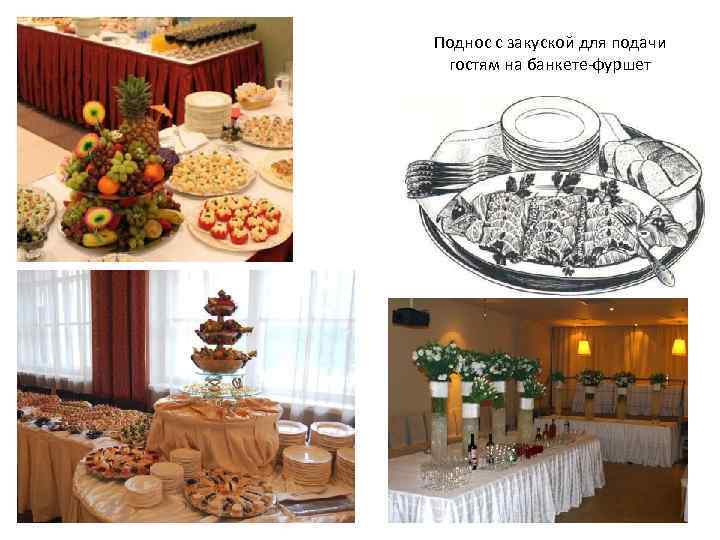 Поднос с закуской для подачи гостям на банкете-фуршет 
