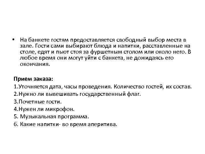  • На банкете гостям предоставляется свободный выбор места в зале. Гости сами выбирают