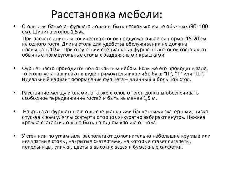 Расстановка мебели: • Столы для банкета- фуршета должны быть несколько выше обычных (90 -