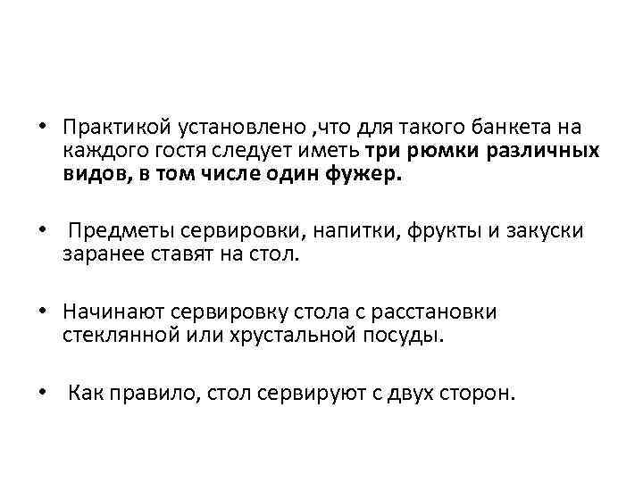  • Практикой установлено , что для такого банкета на каждого гостя следует иметь