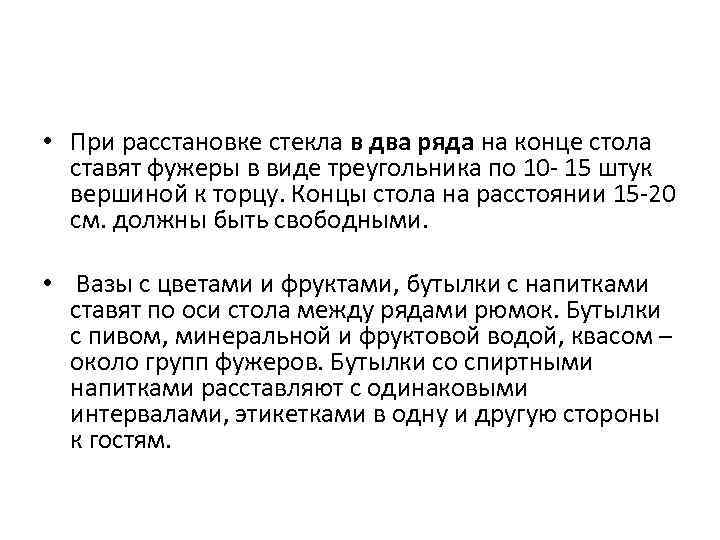  • При расстановке стекла в два ряда на конце стола ставят фужеры в