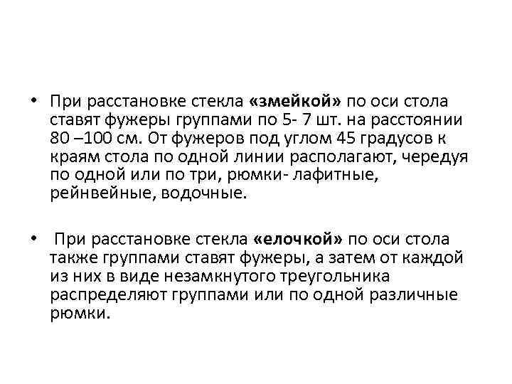  • При расстановке стекла «змейкой» по оси стола ставят фужеры группами по 5