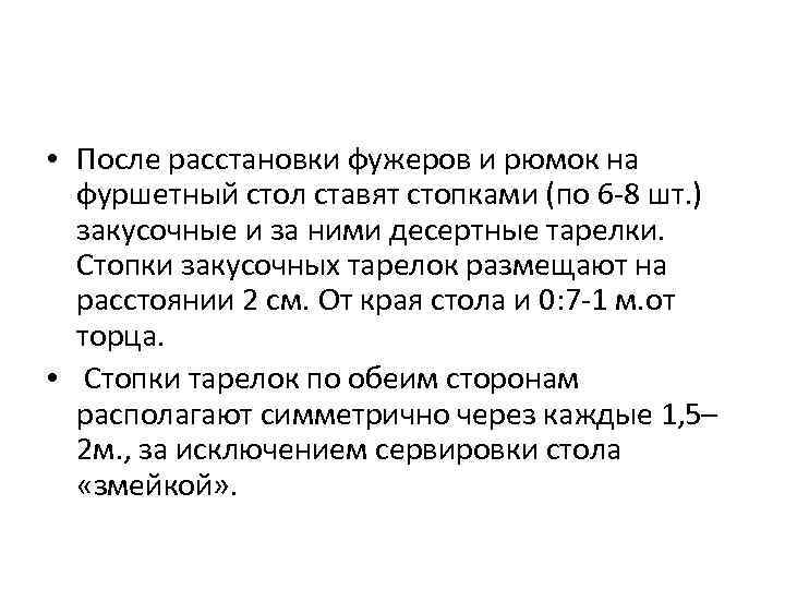  • После расстановки фужеров и рюмок на фуршетный стол ставят стопками (по 6