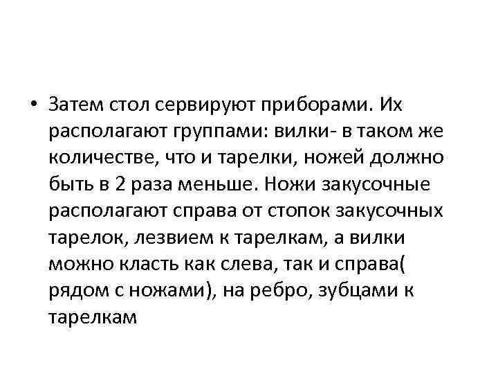  • Затем стол сервируют приборами. Их располагают группами: вилки- в таком же количестве,