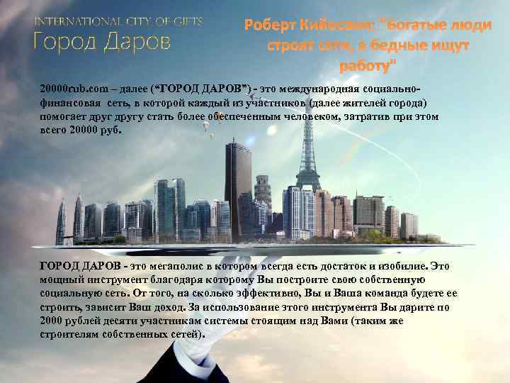 Роберт Кийосаки: "Богатые люди строят сети, а бедные ищут работу" 20000 rub. com –