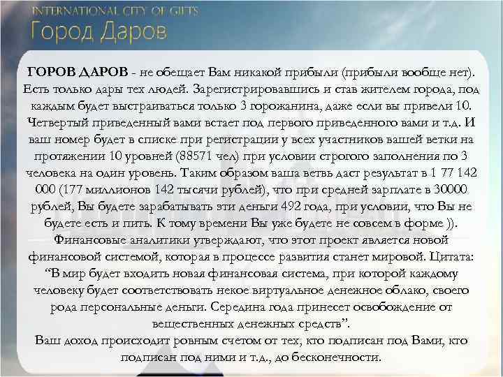 ГОРОВ ДАРОВ - не обещает Вам никакой прибыли (прибыли вообще нет). Есть только дары