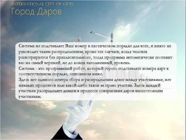 Система не подставляет Ваш номер в хаотическом порядке для всех, и никто не руководит