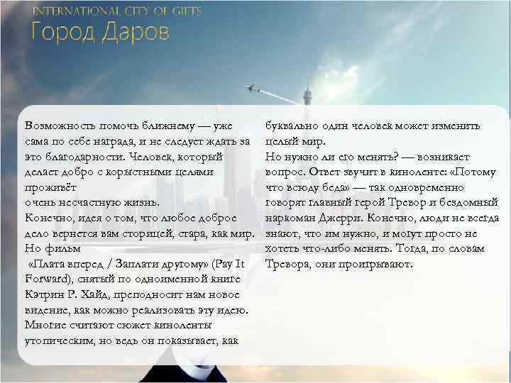 Возможность помочь ближнему — уже сама по себе награда, и не следует ждать за