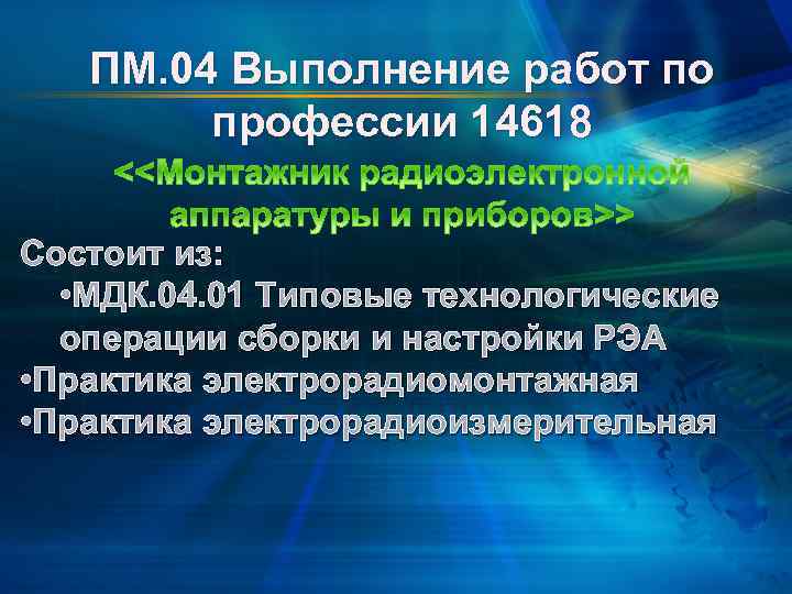 ПМ. 04 Выполнение работ по профессии 14618 Состоит из: • МДК. 04. 01 Типовые
