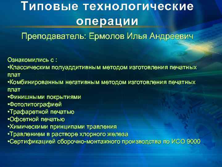 Типовые технологические операции Преподаватель: Ермолов Илья Андреевич Ознакомились с : • Классическим полуаддитивным методом