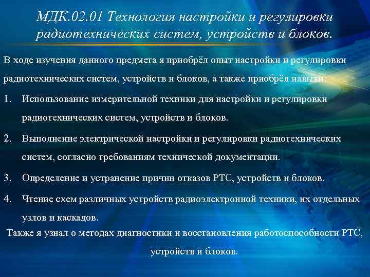 МДК. 02. 01 Технология настройки и регулировки радиотехнических систем, устройств и блоков. В ходе