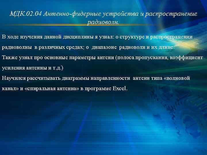 МДК. 02. 04 Антенно-фидерные устройства и распространение радиоволн. В ходе изучения данной дисциплины я