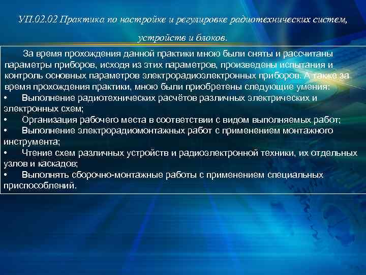 УП. 02 Практика по настройке и регулировке радиотехнических систем, устройств и блоков. За время