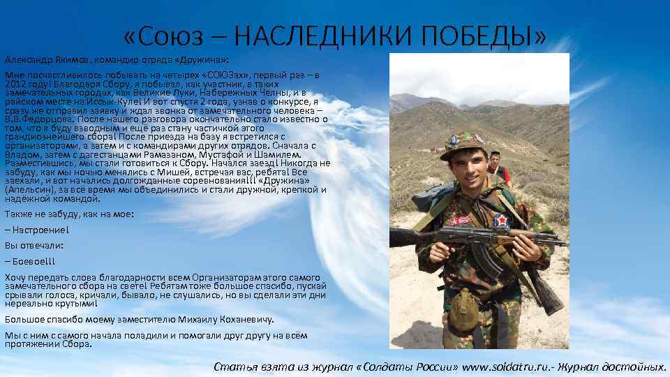  «Союз – НАСЛЕДНИКИ ПОБЕДЫ» Александр Якимов, командир отряда «Дружина» : Мне посчастливилось побывать