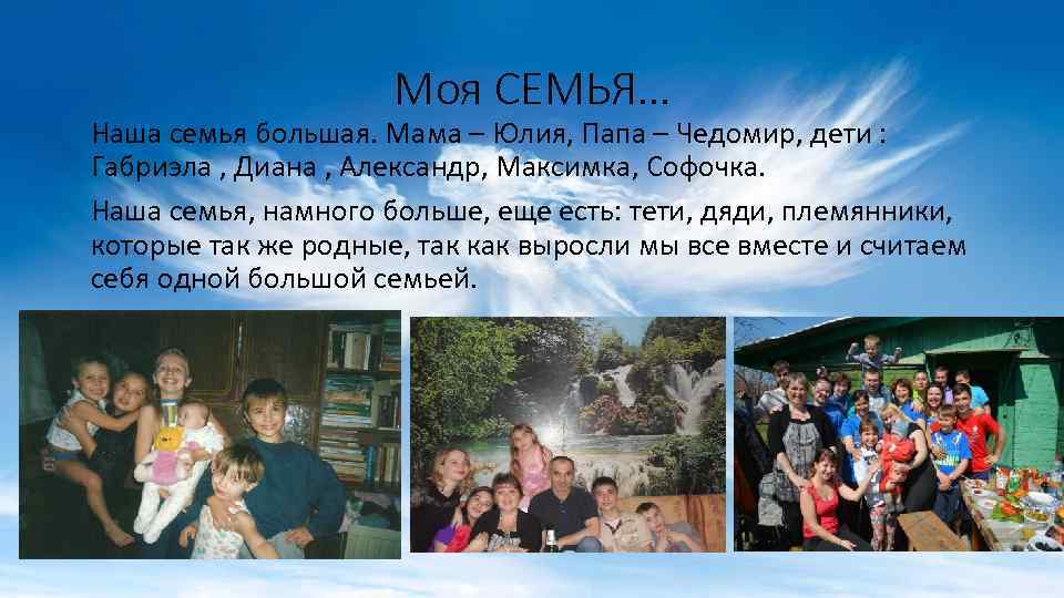 Моя СЕМЬЯ… Наша семья большая. Мама – Юлия, Папа – Чедомир, дети : Габриэла