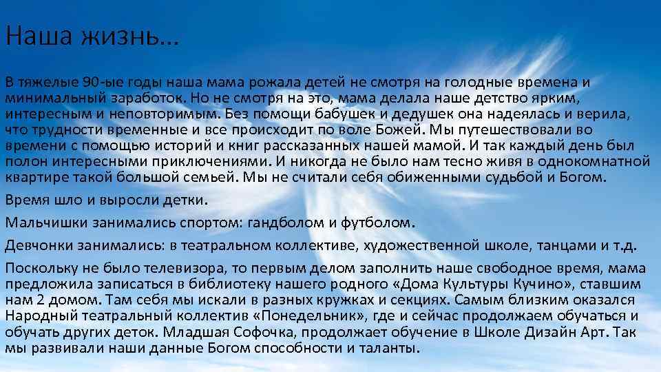 Наша жизнь… В тяжелые 90 -ые годы наша мама рожала детей не смотря на