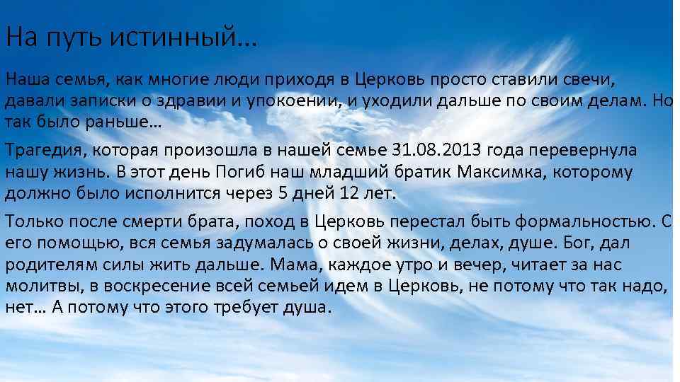 На путь истинный… Наша семья, как многие люди приходя в Церковь просто ставили свечи,