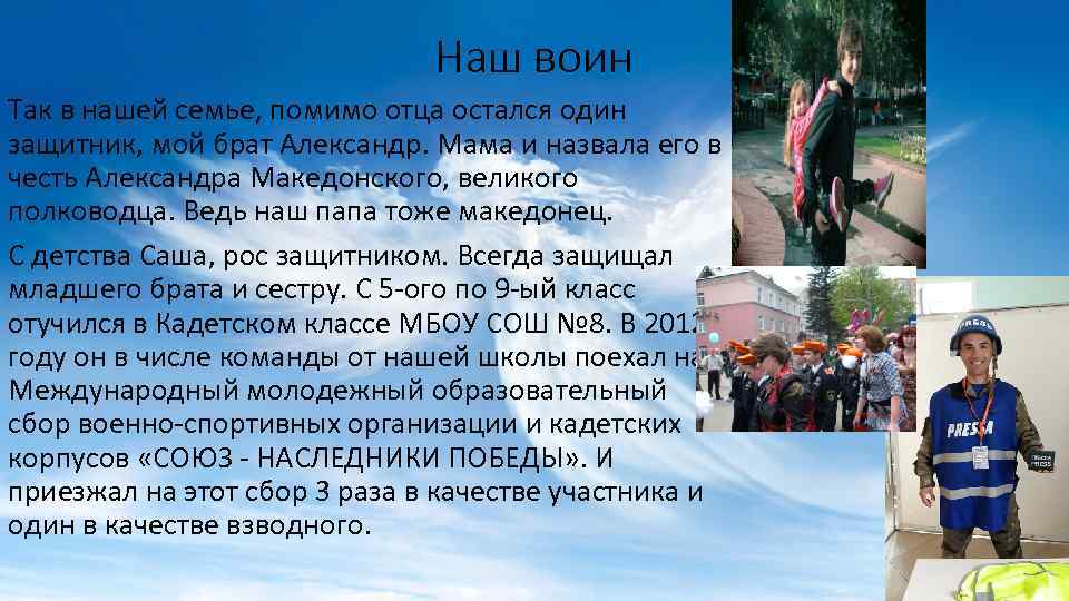 Наш воин Так в нашей семье, помимо отца остался один защитник, мой брат Александр.